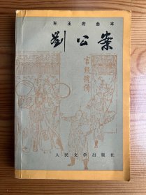 刘公案（车王府曲本）-燕琦 校点-人民文学出版社-1992年1月北京一版二印