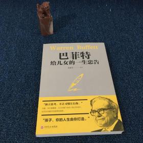 巴菲特给女儿的一生忠告