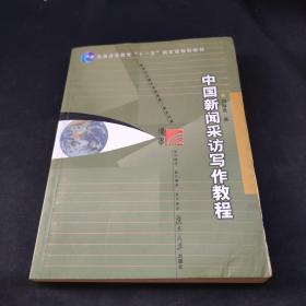 中国新闻采访写作教程