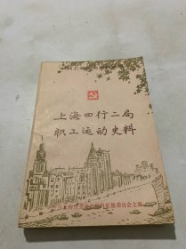 上海四行二局职工运动史料 第二辑