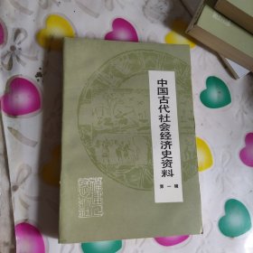中国古代社会经济史资料（第一辑）（自然旧）