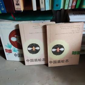 中国盾蚧志  第一卷、第二款、第三卷（全3卷）
