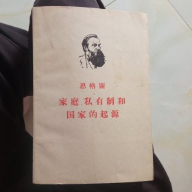 家庭私有制和国家的起源