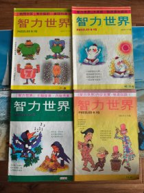 智力世界 1985年第2.3.5期、1986年第8期