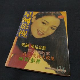 星河影视 1997年第6期 巩俐，辛雯，杨柳，陈冲，星河海报吴倩莲