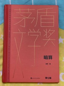 麦家亲笔签名《暗算》（茅盾文学获奖作品全集 精装典藏版）