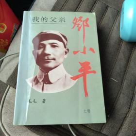 我的父亲邓小平    上