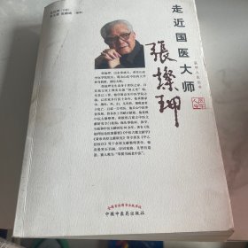 走近中医大家——张灿玾