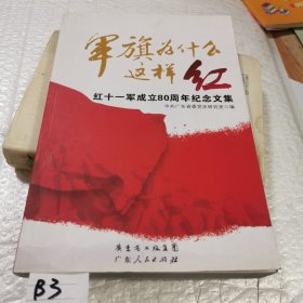 军旗为什么这样红 : 红十一军成立80周年纪念文集