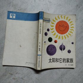 太阳和它的家族