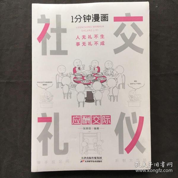 1分钟漫画社交礼仪我的一本礼仪书办事的艺术人情说话方式社交礼仪口才沟通办事技巧人际关系书籍