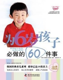 为6岁孩子必做的60件事