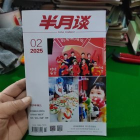 半月谈2025年笫2期