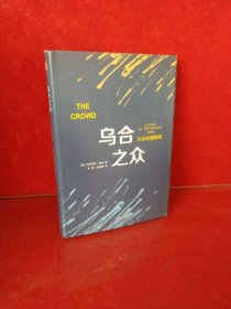 乌合之众：大众心理研究（精装版附赠书签）