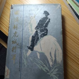 回忆杨虎城将军