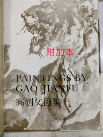 《高剑父画集》8开精装本，带函套品相好，里面附加一薄本英文版，应该是出口装