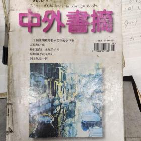 中外书摘6、10期