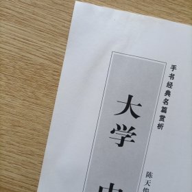 手书经典名篇赏析：四书（孟子，论语，大学 中庸）三本合售