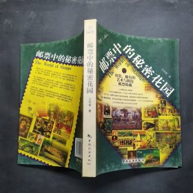 邮票中的秘密花园：珍贵、稀有的艺术与科技邮票收藏