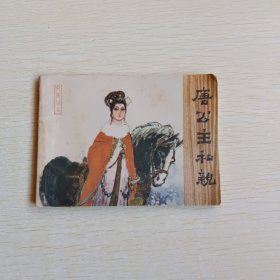 唐公主和亲