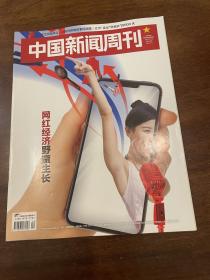 中国新闻周刊 2019 29网红经济野蛮生长
