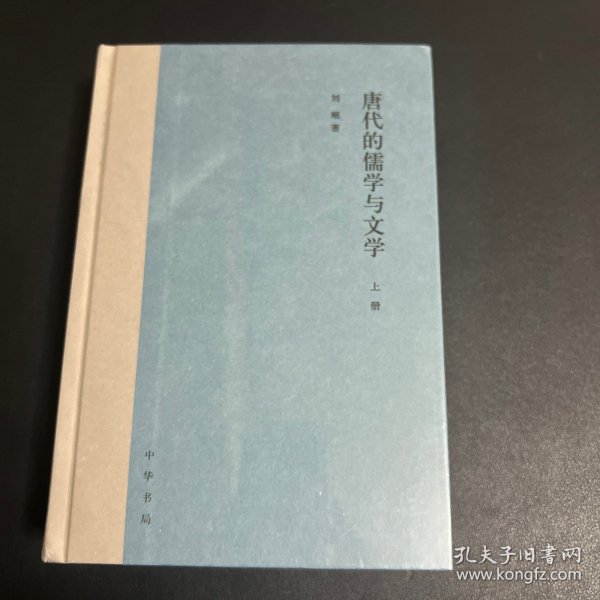 唐代的儒学与文学（全2册）