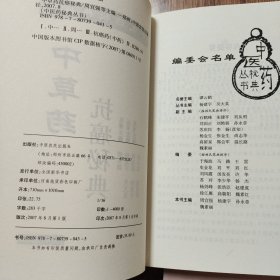 中医药秘典丛书(中草药抗癌秘典，奇病怪症诊疗秘典，药浴药酒疗病秘典，中成药疗病秘典，灵验单方秘典，偏方验方秘典)6本合售