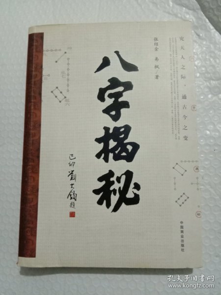 八字揭秘