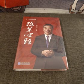 改革心路