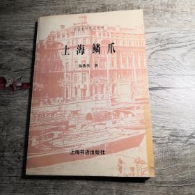 上海鳞爪：民国史料笔记丛刊