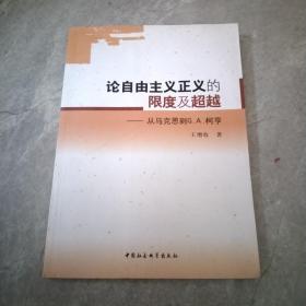 论自由主义正义的限度及超越-从马克思到G.A.柯亨