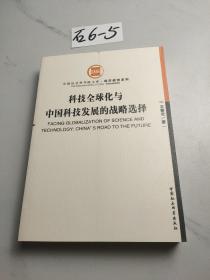 科技全球化与中国科技发展的战略选择