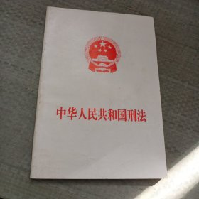 中华人民共和国刑法