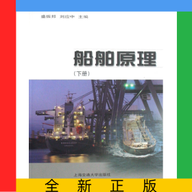 船舶原理(下)