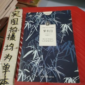 罗生门（芥川龙之介小说集）《人间失格》作者太宰治是芥川的头号书迷。