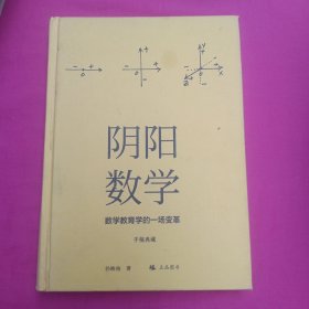 阴阳数学数学教育学的一场变革