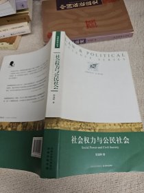 社会权力与公民社会