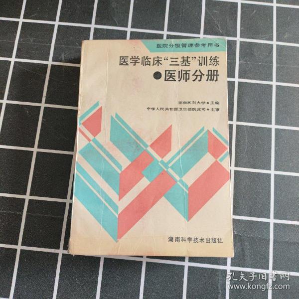 医学临床三基训练医师分册