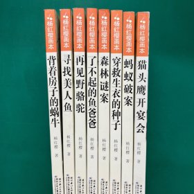 杨红樱画本·科学童话系列（全八册）：森林谜案、再见野骆驼、了不起的鱼爸爸、寻找美人鱼、蚂蚁破案、猫头鹰开宴会、背着房子的蜗牛、穿救生衣的种子