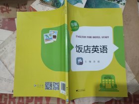 饭店英语（创新行业英语）