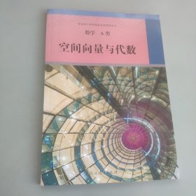 高中数学A类选修空间向量与代数