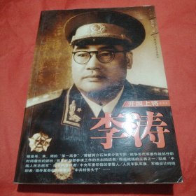 開國(guó)上將：李濤