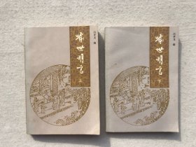 喻世明言（上下二册）
