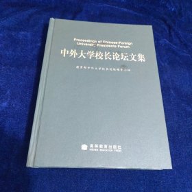 中外大学校长论坛文集