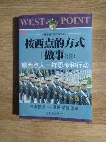 按西点的方式做事(Ⅱ)像西点人一样思考和行动