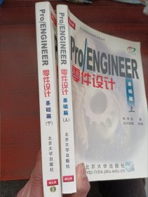 PRO/ENGINEER 零件设计：基础篇（上、下）