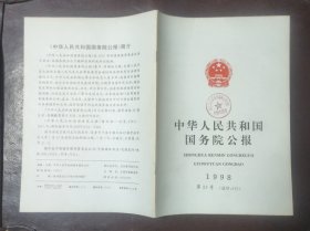 中华人民共和国国务院公报【1998年第23号】·