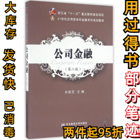 公司金融(第2版)朴哲范9787565423840东北财经大学出版社2016-08-01