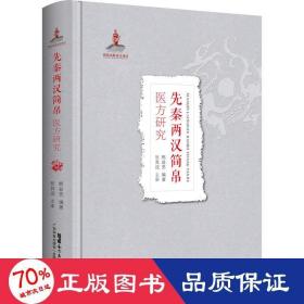 先秦两汉简帛医方研究