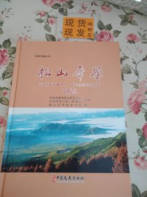松山年鉴.2021（内页干净，书口处有轻微的笔渍，书角有轻微的磨损，请详见照片，介意者勿拍）